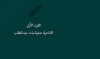 صفية_بنت_عبدالمطلب
